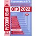 Русский язык. Подготовка к ОГЭ в 2022 году. Диагностические работы