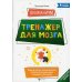 ВниманиУМ. Тренажер для мозга. Развитие логико-математического интеллекта дошк. и мл. школьников