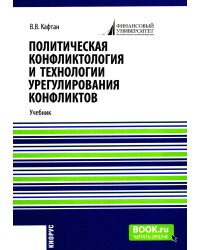 Политическая конфликтология и технологии урегулирования конфликтов: Учебник