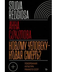 Новому человеку — новая смерть? Похоронная культура раннего СССР