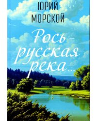 Рось – русская река…