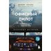 Офисный пилот. О невидимой стороне профессии пилота. Книга 3