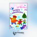 Прогулка по зимнему городу 2+. Книжка с наклейками