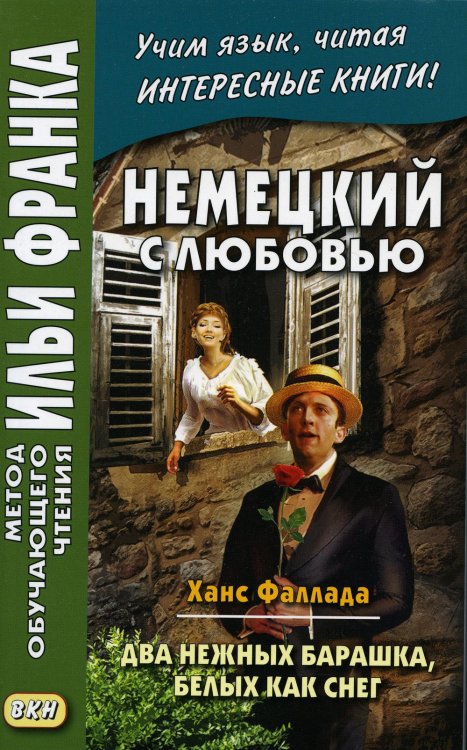 Немецкий с любовью. Ханс Фаллада. Два нежных барашка, белых как снег