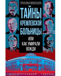 Тайны кремлевской больницы, или Как умирали вожди