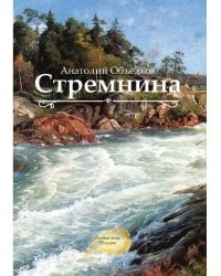 Стремнина