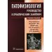 Патофизиология: руководство к практическим занятиям: Учебное пособие