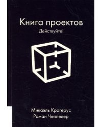 Книга проектов. Действуйте!