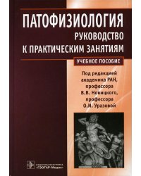 Патофизиология: руководство к практическим занятиям: Учебное пособие