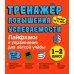 Тренажер повышения успеваемости. Лайфхаки и упражнения для легкой учебы. 1-2 класс