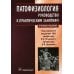 Патофизиология: руководство к практическим занятиям: Учебное пособие