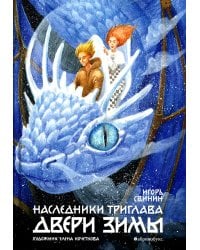 Двери зимы. Наследники Триглава. Кн. 2