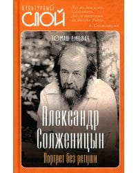 Александр Солженицын. Портрет без ретуши