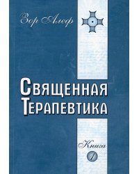 Священная Терапевтика. Методы эзотерического целительства. Книга 1