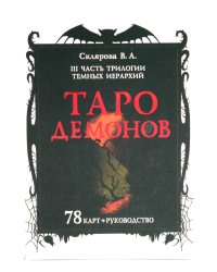 Таро Демонов (78 карт + руководство)