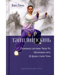 Тайцзицюань: Разминка системы Чжун Хэ. "Наматывание шелковой нити", "18 форм стиля Чэнь"