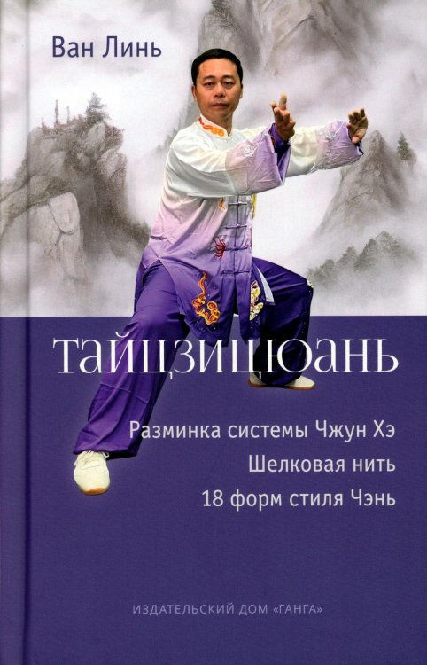 Тайцзицюань: Разминка системы Чжун Хэ. "Наматывание шелковой нити", "18 форм стиля Чэнь"