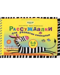 Рассуждалки для развития смекалки: для детей 5-6 лет и их родителей