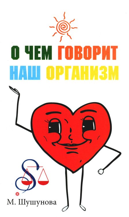 О чем говорит наш организм. Сказки на современный лад для детей и взрослых