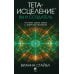 Тета-исцеление. Вы и Создатель. Углубите свою связь с энергией творения