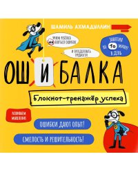 Ошибалка. Блокнот-тренажер успеха: расвивающее пособие