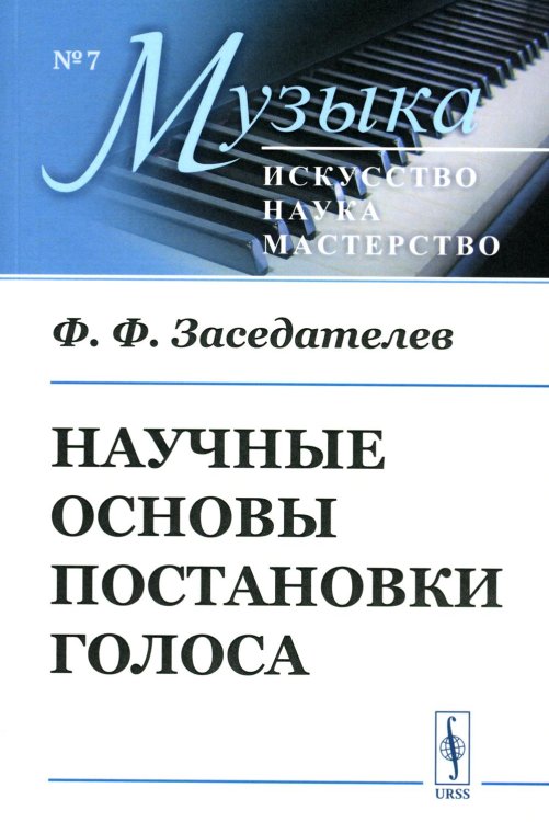 Научные основы постановки голоса