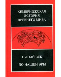 Кембриджская история древнего мира. Том 5. Пятый век до нашей эры