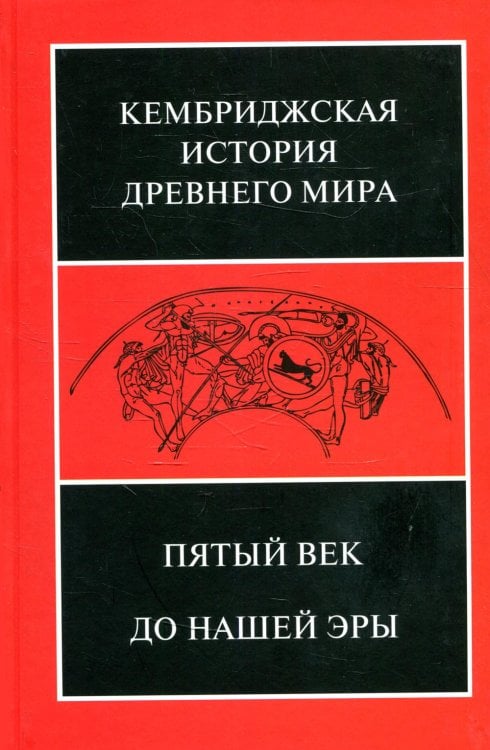 Кембриджская история древнего мира. Том 5. Пятый век до нашей эры