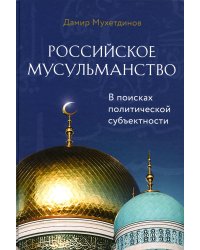 Российское мусульманство