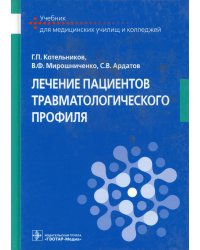 Лечение пациентов травматологического профиля: Учебник