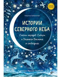 Истории северного неба. Сказки народов Сибири и Дальнего Востока о созвездиях