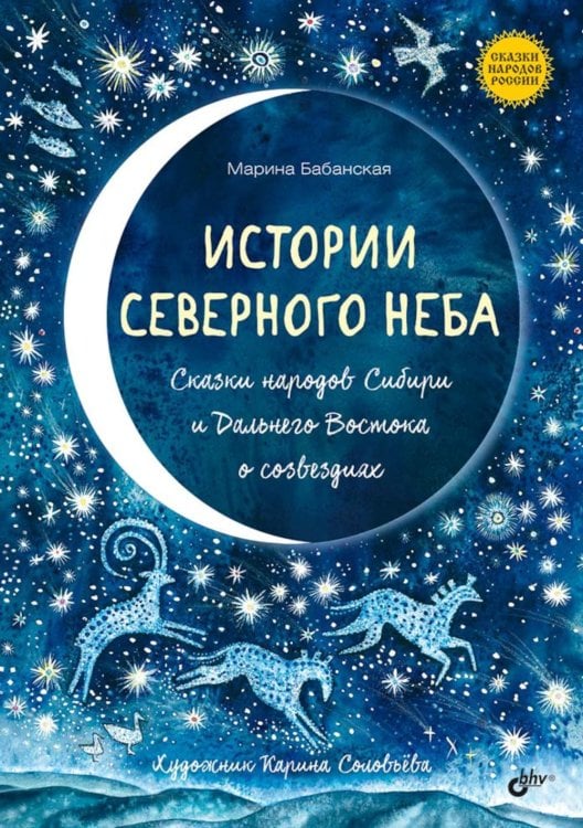 Истории северного неба. Сказки народов Сибири и Дальнего Востока о созвездиях