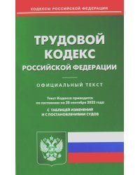 Трудовой кодекс Российской Федерации по состоянию на 20 сентября 2022 года