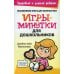 Игры-минутки для дошкольников 