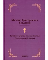 Краткое учение о богослужении Православной Церкви