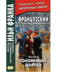 Французский с улыбкой. Эжен Лабиш. Соломенная шляпка