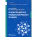 Лечение пациентов травматологического профиля: Учебник