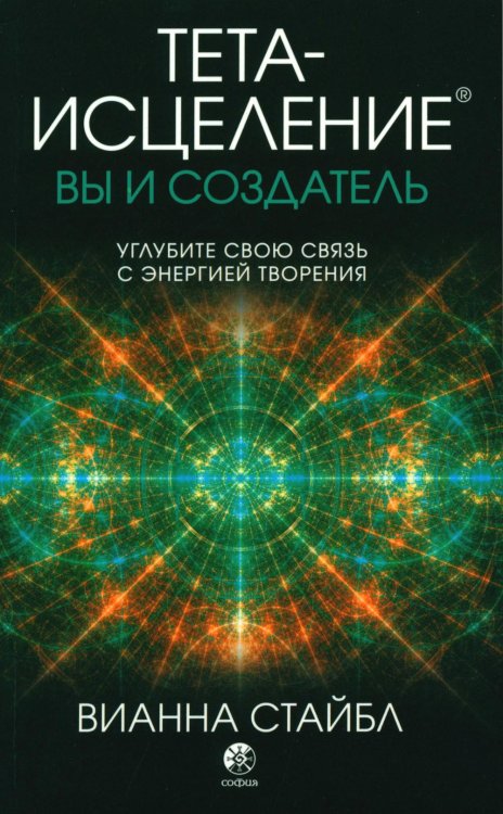 Тета-исцеление. Вы и Создатель. Углубите свою связь с энергией творения