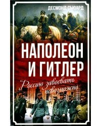 Наполеон и Гитлер. Россию завоевать невозможно