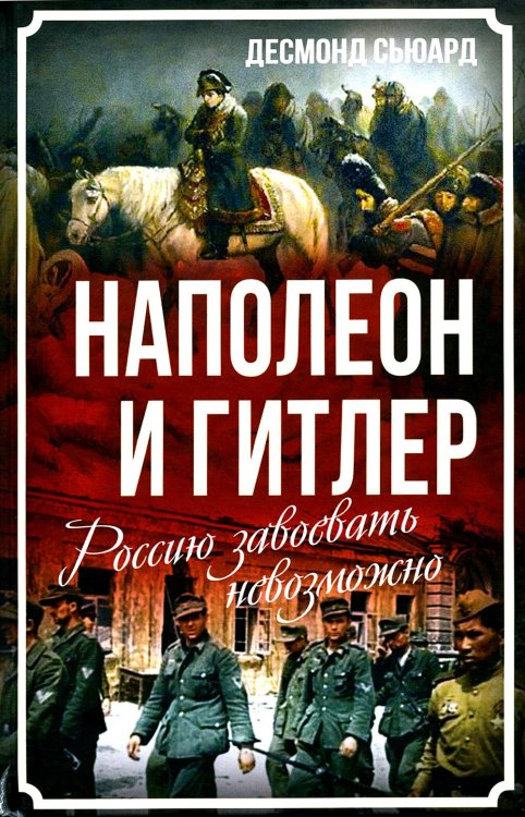 Наполеон и Гитлер. Россию завоевать невозможно