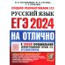 ЕГЭ 2024 Русский язык. На отлично