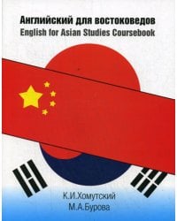 Английский для востоковедов: Учебное пособие. 2-е изд