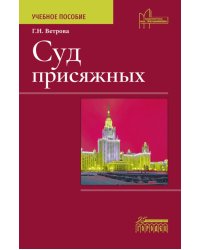 Суд присяжных. Учебно-методическое пособие