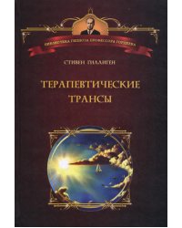 Терапевтические трансы. Руководство по эриксоновской гипнотерапии