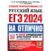 ЕГЭ 2024 Русский язык. На отлично