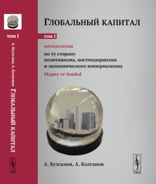 Глобальный капитал. Т. 1: Методология: По ту сторону позитивизма, постмодернизма и экономического империализма (Маркс re-loaded)