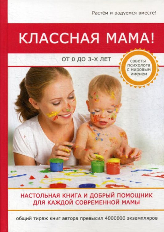 Классная мама! От 0 до 3 лет. Настольная книга и добрый помощник для каждой современной мамы