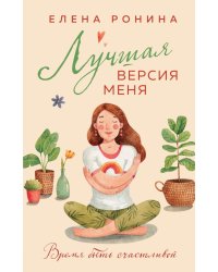 Лучшая версия меня