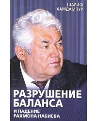 Разрушение баланса и падение Рахмона Набиева