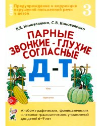 Парные звонкие-глухие согласные Д-Т. Альбом графических, фонематических и лексико-грамматических упражнений для детей 6-9 лет